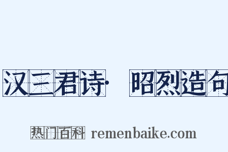 汉三君诗·昭烈造句是什么意思的图片